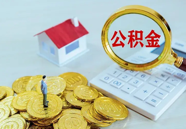 乐平公积金取出（公积金取出怎么办理）