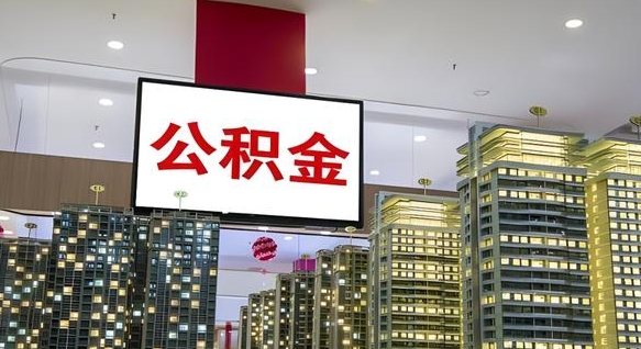 乐平离职了住房公积金可以取来吗（离职了,住房公积金可以取出来吗）